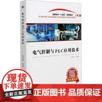 电气控制与PLC应用技术 王晓瑜 编 电子/通信(新)专业科技 正版图书籍 西北工业大学出版社