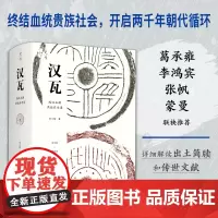 汉瓦:西汉王朝洪业启示录(10月华文好书!葛承雍、李鸿宾、张帆、蒙曼联袂 刘三解 北京科学技术出版社 正版书籍