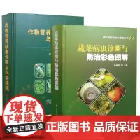 2023修订版新书 作物营养缺素诊断与科学施肥9787554205242 + 新版蔬菜病虫诊断与防治彩色图解 97875
