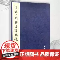王氏一门传世墨迹选 毛笔墨迹原帖字帖 王珣王慈王僧虔王徽之*献之*志王荟 新月贴瓮尊体帖伯远帖一日无申0 文物出版社