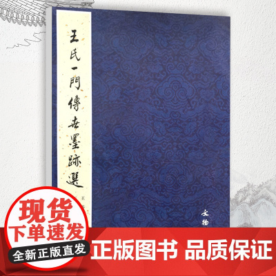 王氏一门传世墨迹选 毛笔墨迹原帖字帖 王珣王慈王僧虔王徽之*献之*志王荟 新月贴瓮尊体帖伯远帖一日无申0 文物出版社