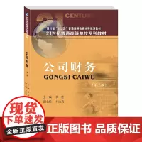 公司财务 蒋葵9787550450097西南财经大学出版社正版自营