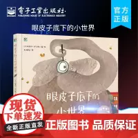 正版 眼皮子底下的小世界 格克切.伊尔滕 著 激发孩子的好奇心和探索欲 让孩子了解有趣的科学知识 绘本 图画书