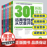 全6册 301医院营养专家 中老年人饮食营养糖尿病抗癌防癌饮食减肥瘦身肾病饮食一本通远离慢性病从饮食开始中老年健康营养大