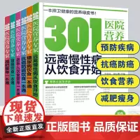 全6册 301医院营养专家 中老年人饮食营养糖尿病抗癌防癌饮食减肥瘦身肾病饮食一本通远离慢性病从饮食开始中老年健康营养大