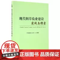 [正版书籍]现代烟草农业建设实践与探索