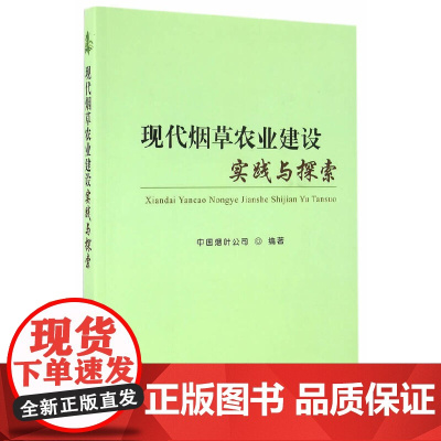 [正版书籍]现代烟草农业建设实践与探索