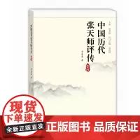 [正版书籍]中国历代张天师评传(卷四)