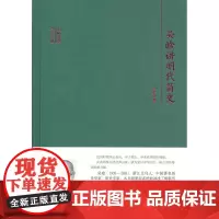 大师讲堂学术经典:吴晗讲明代简史