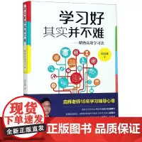 学习好其实并不难--精熟高效学习法