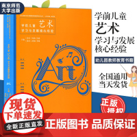 学前儿童艺术学习与发展核心经验 陈杰琦主编 学前教育教师艺术领域教学 美术与音乐 感受美表现美创造美 PCK核心经验 南
