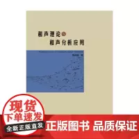 [正版书籍]和声理论与和声分析应用