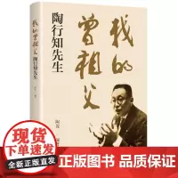 [正版书籍]我的曾祖父陶行知先生
