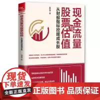 [正版书籍]现金流量与股票估值:从财报指标挖掘成长股