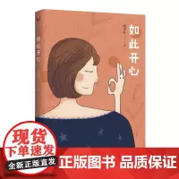 如此开心