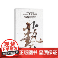 [正版书籍]中国当代文艺动态及评论热点透析(2016-2017)