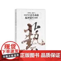 [正版书籍]中国当代文艺动态及评论热点透析(2016-2017)