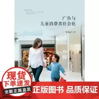 [正版书籍]广告与儿童消费者社会化
