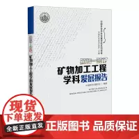 [正版书籍]2016-2017矿物加工工程学科发展报告