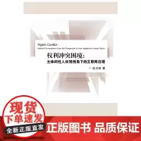 [正版书籍]权利冲突困境:主体间性人权观视角下的互联网治理