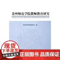 [正版书籍]贵州师范学院教师教育研究