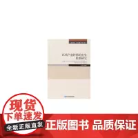 [正版书籍]区域产业转移的发生机制研究