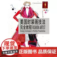 [正版书籍]美国时装画技法完全教程