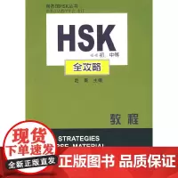 [正版书籍]HSK(初、中等)全攻略教程