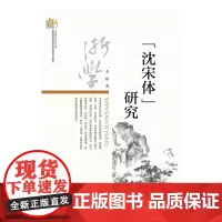 “沈宋体”研究