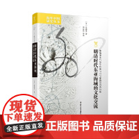 [正版书籍]海外中国研究·明清时代东亚海域的文化交流
