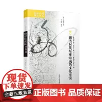 [正版书籍]海外中国研究·明清时代东亚海域的文化交流