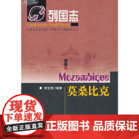 [正版书籍]列国志莫桑比克