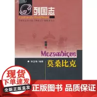 [正版书籍]列国志莫桑比克