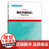 [正版书籍]确定关键内容: 把握重点的方法/国外当代教育研究译丛