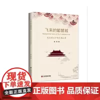 [正版书籍]飞来的紫禁城