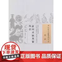 [正版书籍]素问灵枢类纂约注·中国古医籍整理丛书