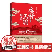 [正版书籍]水浒中的三国谜影