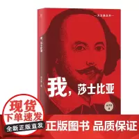 [正版书籍]大文豪丛书:我,莎士比亚