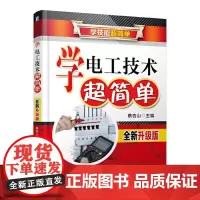 [正版书籍]学电工技术超简单(全新升级版)
