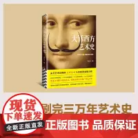 [正版书籍]大话西方艺术史 意公子 著 句句有梗的极简艺术史 艺术自媒体意外艺术 八年积累诚意之作 轻松入门 提高审美