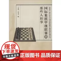 [正版书籍]国际象棋甲级联赛的那些人和事