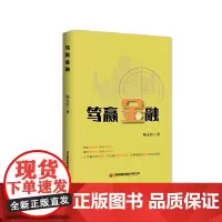[正版书籍]笃赢金融 杨文朴新书