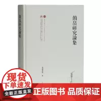 [正版书籍]简帛研究论集