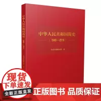 [正版书籍]中华人民共和国简史(1949-2019)精