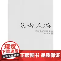[正版书籍]艺林人物——书画名家访谈录(一)