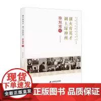 [正版书籍]驯火育英才 调土绿神州 : 徐旭常传