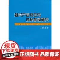 [正版书籍]新兴产业衍生与成长机理研究