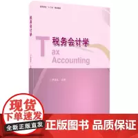 [正版书籍]税务会计学