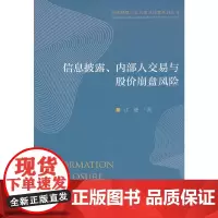 [正版书籍]信息披露、内部人交易与股价崩盘风险