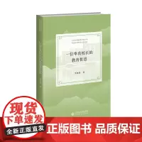 [正版书籍]一位率真校长的教育哲思